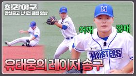 유태웅 못 보내(?) 상대팀 감독도 인정한 환상적인 레이저 송구⚾ | JTBC 241028 방송