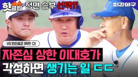 ＂너희 X됐다 이제＂ 만루에서 이대호?! 겁 없이 4번 타자한테 덤비면 안되는 이유 ㄷㄷVS 안산공고 1차전 (2)｜최강야구｜JTBC 241028 방송