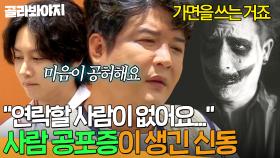 ＂연락할 사람이 없어요...＂ 친구를 잃은 상처로 생긴 신동(SHINDONG)의 트라우마💧｜아는 형님｜JTBC 241026 방송