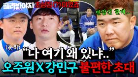 ＂초상집(?)이었죠＂ 역대급 위기 속 등장한 오주원 X 강민구😱 세상에서 제일 불편한 초대 ㅋㅋ｜최강야구｜JTBC 241028 방송 외