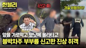 인사불성(?) 진상 취객들.. 블박차 앞을 가로막더니 음주운전 신고를?! | JTBC 241029 방송