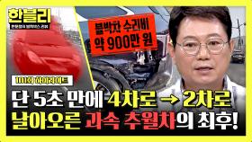 [하이라이트] 엄청난 속도로 달려와 충돌한 추월차💥 블박차 좌측 박살 내며 수리비만 900만 원ㄷㄷ | JTBC 241029 방송