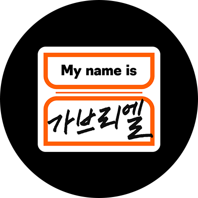 My name is 가브리엘