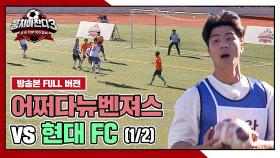 [경기 FULL 클립] 어쩌다뉴벤져스 VS 현대 FC (1/2) | JTBC 241027 방송