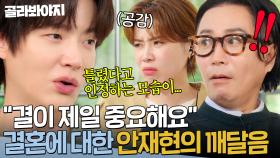 ＂자기가 틀렸다고 인정하는 모습이...＂ '돌싱' 안재현이 생각하는 결혼의 의미👀｜끝사랑｜JTBC 241031 방송