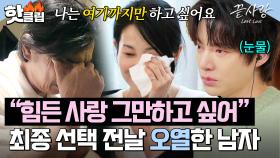 ＂더 가면 내가 힘들 것 같아..＂ 최종 선택 전날 💧오열 고백💧한 형준?! 은주에 대한 마음이 무너진 이유｜끝사랑｜JTBC 241031 방송