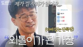 ＂제가 낄 자리가 없어요...＂ 화목한 가족에 포함되지 못한 외톨이 아빠｜이혼숙려캠프｜JTBC 241024 방송