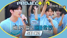 PROJECT 7 5회 예고편 - 합숙 비하인드 대방출🎉