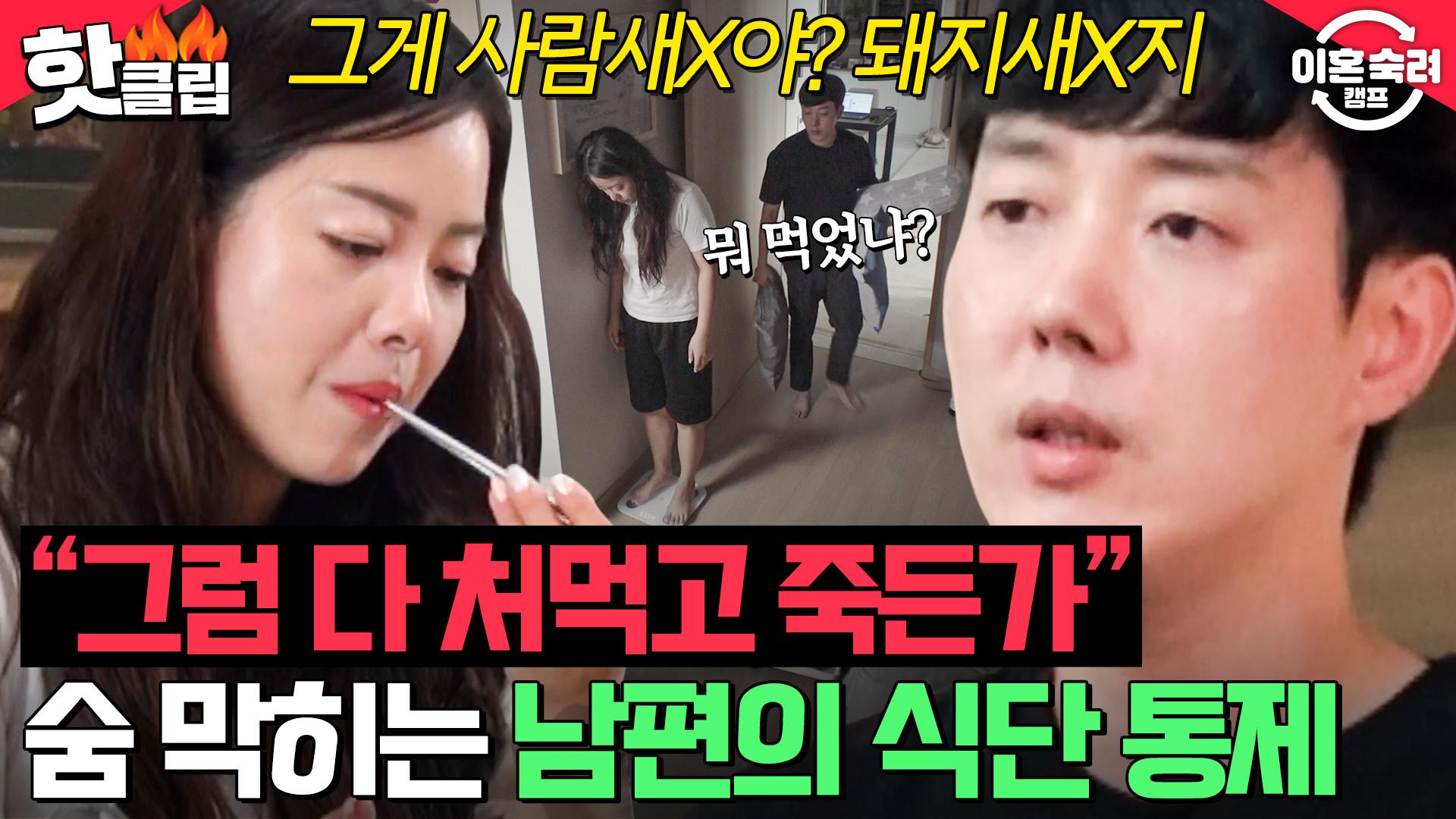아침부터 몸무게 검사⁉👀 삼시 세끼 두부만 주는 급발진 남편의 💥지나친 식단 통제💥｜이혼숙려캠프｜JTBC 241031 방송 |  ZUM TV