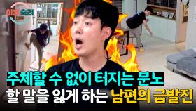 🔥예고 없는 버럭🔥 한순간 달라진 남편의 모습에 단체 화들짝💥 | JTBC 241031 방송