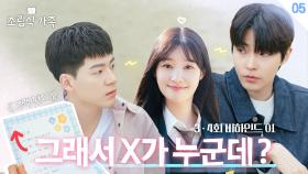 [메이킹] 편지 주고 직관하는 X 등장👀 ＜조립식 가족＞ 3,4회 비하인드 🏡│Family by choice Behind the Scene