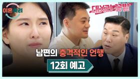 이혼숙려캠프 12회 예고편 - 모두의 분노를 산 남편