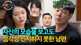 심각성을 인지하지 못한 남편, ＂나 욕 찰지게 잘하더라고＂ | JTBC 241031 방송