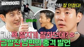 ＂내가 욕을 찰지게 잘하더라고?＂ 급발진 분노 문제점 자각 못하는 남편의 충격 발언｜이혼숙려캠프｜JTBC 241031 방송