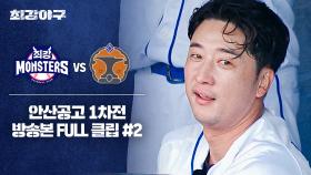 [경기 FULL 클립] 최강 몬스터즈 VS 안산공고 1차전 (2) | JTBC 241028 방송