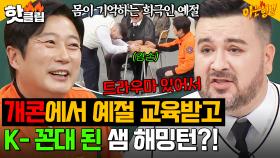 ＂수근이만 보면 트라우마가..＂ 몸이 기억하는 희극인 예절🤣 개그콘서트에서 기강 잡히고 K-꼰대 된 샘 해밍턴 ㅋㅋ｜아는 형님｜JTBC 241102 방송