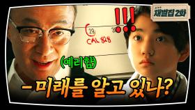 미래 기억으로 국내 재계 서열 1위 회장님 살린 회귀 손자의 최최최후🔥｜재벌집 막내아들｜JTBC 221119 방송