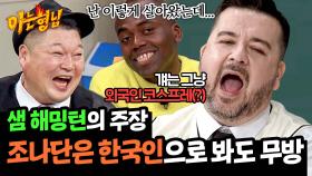 ＂걘 아니야＂ 조나단 외국인으로 인정 안 해주는 샘 해밍턴ㅋㅋ | JTBC 241102 방송