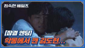 [잠결 엔딩] 악몽에서 깬 연우진.. 눈앞에 있던 김소연을 와락?! | JTBC 241102 방송