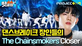 눈을 뗄 수 없는 댄스브레이크 🤸‍♂💥 ＜your 네잎클로버＞ 팀 - Closer｜PROJECT 7｜JTBC 241101 방송