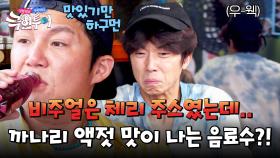 💥까나리 맛이 나는 음료💥 마시자마자 화장실 달려간 우영💨 | JTBC 241103 방송