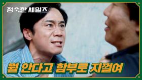 자식까지 언급하면서 협박?! 분노한 임철수의 멱살잡이♨️ | JTBC 241103 방송