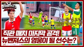 역전골 드가자~⚽ 직관 매치 뉴벤져스의 마지막 공격, 결과는? | JTBC 241103 방송