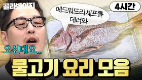 (4시간) 물코기.🐟 냉부 신입(?) 에드워드 셰프 긴장하게 만드는🔥 Fish 요리 모음💥｜냉장고를 부탁해｜JTBC 191118 방송 외