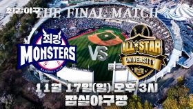 [공지] 최강야구 2024 시즌 마지막 직관 데이⚾️ 11월 12일(화) 오후 2시 예매 오픈!