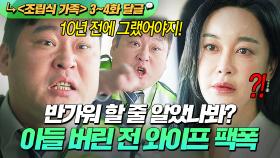 《조립식 가족》 3~4회📁 ＂버리고 갈 때는 언제고＂ 혼자 살자고 아들 버리고 떠났던 김혜은에게 팩폭하는 최무성｜조립식 가족｜JTBC 241016 방송