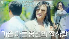 ＂제가 포기하는 거예요＂ 이루어질 수 없는 사랑을 끝내는 중년 여자｜끝사랑｜JTBC 241024 방송 외