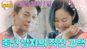 연프에서 고백하는 직진 중년 남자｜끝사랑｜JTBC 241031 방송