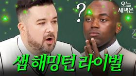 샘 해밍턴이 인정하는 한국인(?)｜아는 형님｜JTBC 241102 방송 외