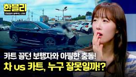 마트 주차장, 카트 두러 가려다 벌어진 사고😲 과연 카트는 차일까 사람일까? | JTBC 241105 방송