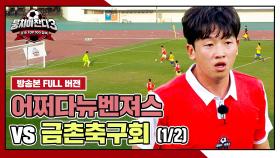 [경기 FULL 클립] 어쩌다뉴벤져스 VS 금촌축구회 (1/2) | JTBC 241103 방송