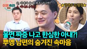 들통난 속마음💥 매일 우는 딸 같은 아내와의 결혼을 후회하는 남편 | JTBC 241107 방송