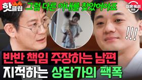 ＂아내가 바뀐 게 아니에요!＂ 가장의 책임을 회피하는 👉남편의 모순👈을 지적하는 상담가｜이혼숙려캠프｜JTBC 241107 방송