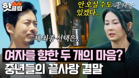 최종 선택을 포기한 출연자?! MC들 대혼란에 빠뜨린ㄷㄷ중년 남녀들의 마지막 선택은?😥｜끝사랑｜JTBC 241107 방송