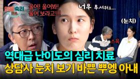 심리극 역대급 난이도💦 시작부터 제대로 겁먹은 뿌엥 아내ㅋㅋ | JTBC 241107 방송