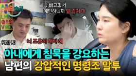 ＂조용히 해, 말하지 마＂ 아내에게 침묵 강요하는 남편의 강압적 태도 | JTBC 241107 방송