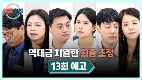 이혼숙려캠프 13회 예고편 - 역대급 치열한 5기 부부의 최종 조정 | 11월 14일(목) 저녁 8시 50분 방송!