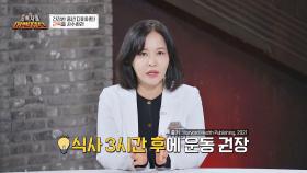 과유불급😭 식사 직후 운동은 오히려 운동 효과를 감소시킨다고?! | JTBC 241109 방송