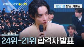 [순위 발표] 확연하게 벌어지는 투표수😲 「24위-21위」 연습생은? | JTBC 241108 방송