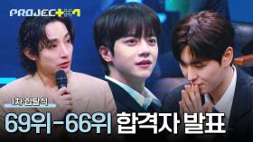 [순위 발표] 합격의 문턱을 아슬아슬하게 넘은 「69위-66위」 연습생은? | JTBC 241108 방송