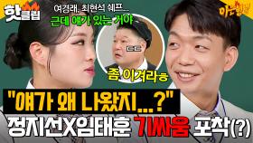 ＂얘가 왜 나온 거지..?＂ 흑백요리사 중식 레전드 정지선X임태훈의 기싸움🔥｜아는 형님｜JTBC 241109 방송