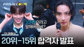 [순위 발표] 이제부터가 진짜 상위권✨ 「20위-15위」 연습생은? | JTBC 241108 방송