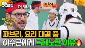 ＂걸리적거려요🔥＂ 파브리가 요리 대결 중 이수근에게 극대노한 이유?!｜아는 형님｜JTBC 241109 방송