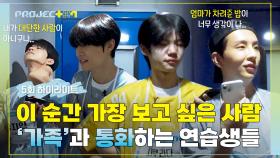 [하이라이트] ＂보고싶어..＂ 「데뷔」라는 단 하나의 꿈을 위해 힘겹게 달려온 연습생들을 울린 가족의 목소리💧 | JTBC 241108 방송