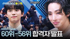 [순위 발표] 월드 어셈블러를 사로잡은💘 「60위-56위」 합격자 공개! | JTBC 241108 방송