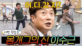 이번 주말은 ＂😆진짜 댕웃김😆 분량 천재 이수근의 美친 몸개그다ㅋㅋㅋ＂｜아는 형님｜JTBC 200704 방송 외